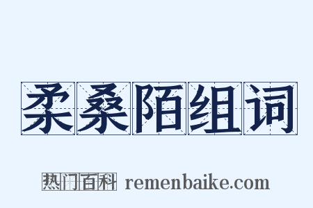 柔桑陌组词是什么意思的图片
